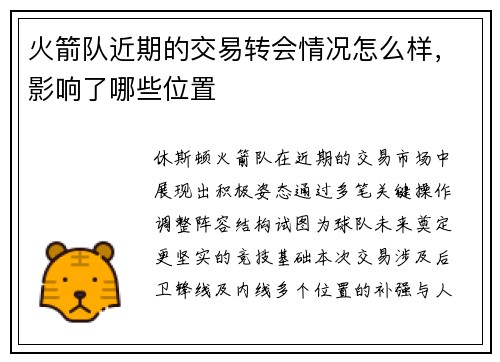 火箭队近期的交易转会情况怎么样，影响了哪些位置
