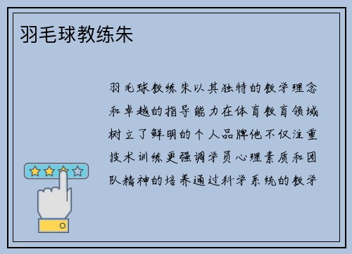 羽毛球教练朱