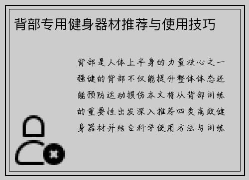 背部专用健身器材推荐与使用技巧