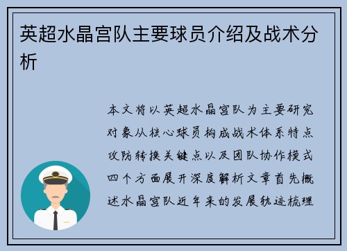 英超水晶宫队主要球员介绍及战术分析