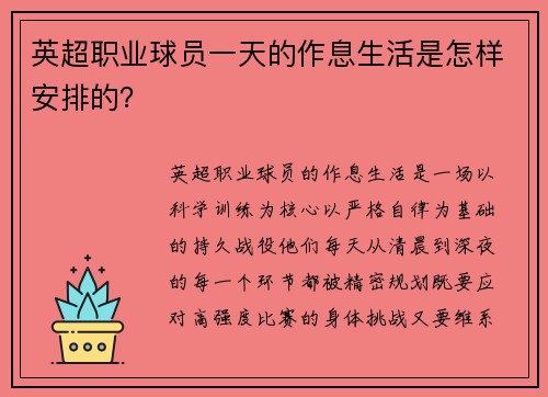 英超职业球员一天的作息生活是怎样安排的？