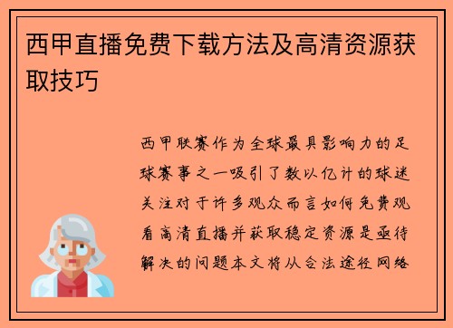 西甲直播免费下载方法及高清资源获取技巧