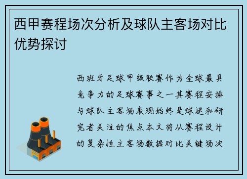 西甲赛程场次分析及球队主客场对比优势探讨