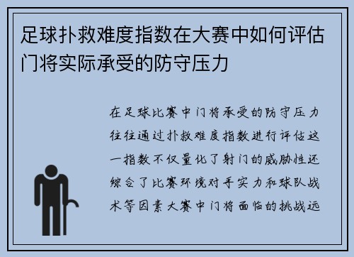 足球扑救难度指数在大赛中如何评估门将实际承受的防守压力