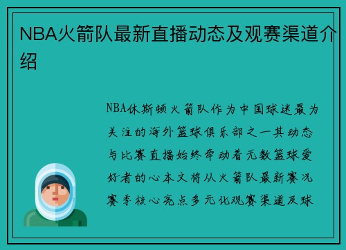 NBA火箭队最新直播动态及观赛渠道介绍