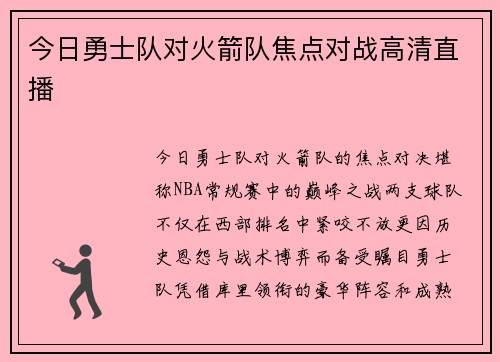 今日勇士队对火箭队焦点对战高清直播