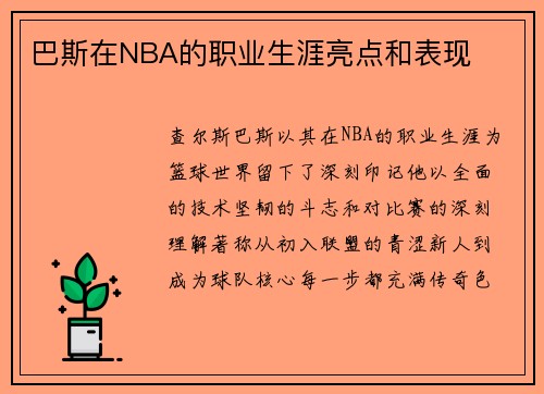 巴斯在NBA的职业生涯亮点和表现