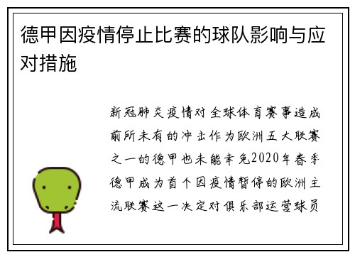 德甲因疫情停止比赛的球队影响与应对措施