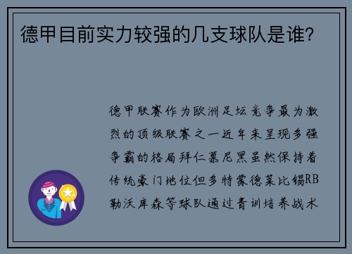 德甲目前实力较强的几支球队是谁？