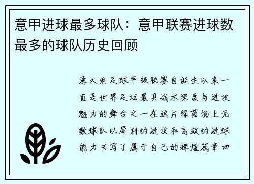 意甲进球最多球队：意甲联赛进球数最多的球队历史回顾