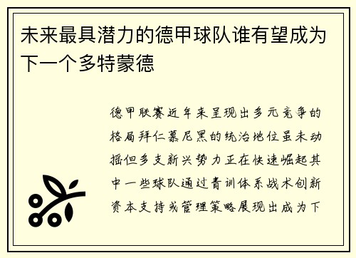 未来最具潜力的德甲球队谁有望成为下一个多特蒙德