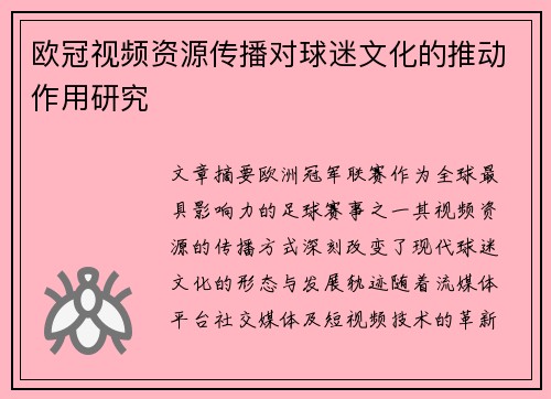 欧冠视频资源传播对球迷文化的推动作用研究