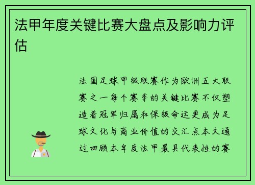 法甲年度关键比赛大盘点及影响力评估