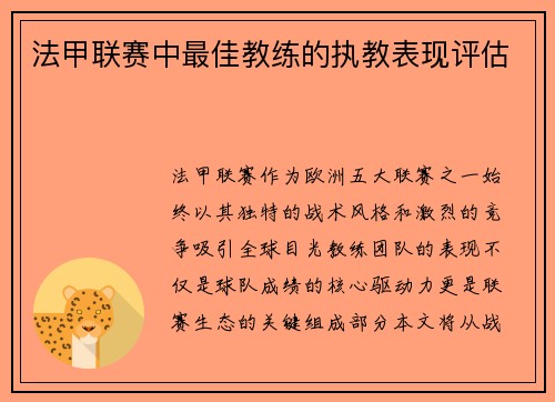 法甲联赛中最佳教练的执教表现评估