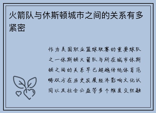 火箭队与休斯顿城市之间的关系有多紧密